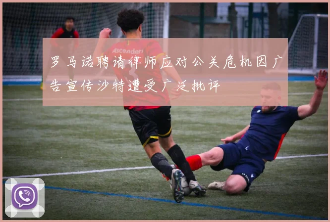 罗马诺聘请律师应对公关危机因广告宣传沙特遭受广泛批评